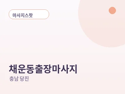 당진 채운동 출장마사지