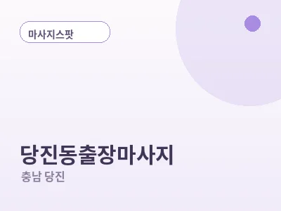 당진 당진동 출장마사지