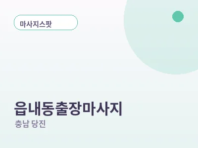 당진 읍내동 출장마사지