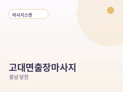 당진 고대면 출장마사지