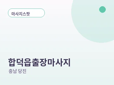 당진 합덕읍 출장마사지