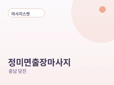 당진 정미면 출장마사지