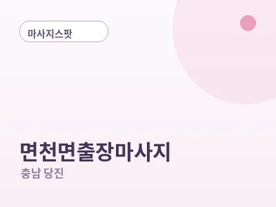 당진 면천면 출장마사지