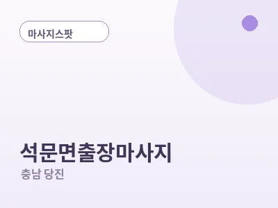 당진 석문면 출장마사지