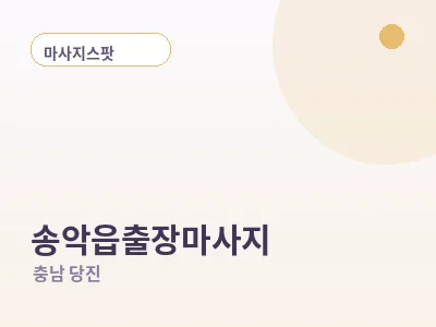 당진 송악읍 출장마사지