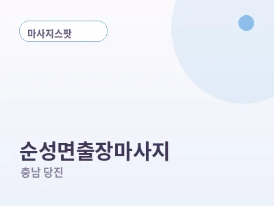 당진 순성면 출장마사지