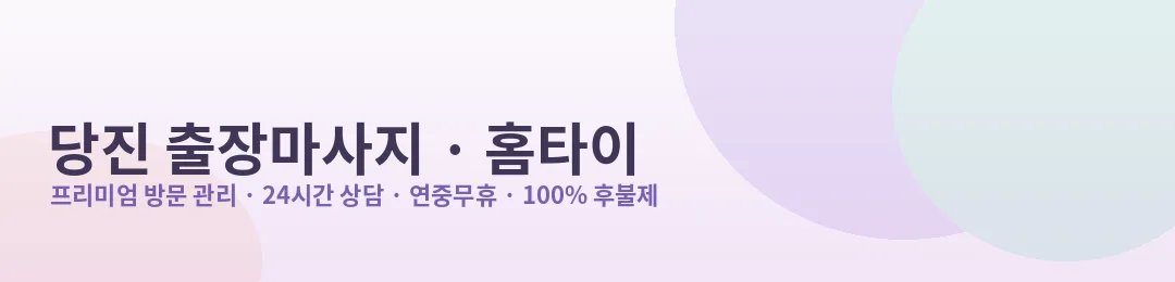 당진 출장마사지·홈타이 프리미엄 방문 관리 안내